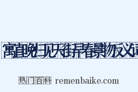 寓直晚归见天街早春景物反义词是什么意思的图片